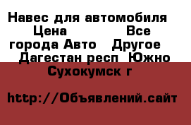 Навес для автомобиля › Цена ­ 32 850 - Все города Авто » Другое   . Дагестан респ.,Южно-Сухокумск г.